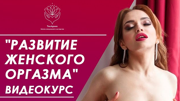 [TouchQueen] Наталья Ионова - Развитие женского ор_0.png